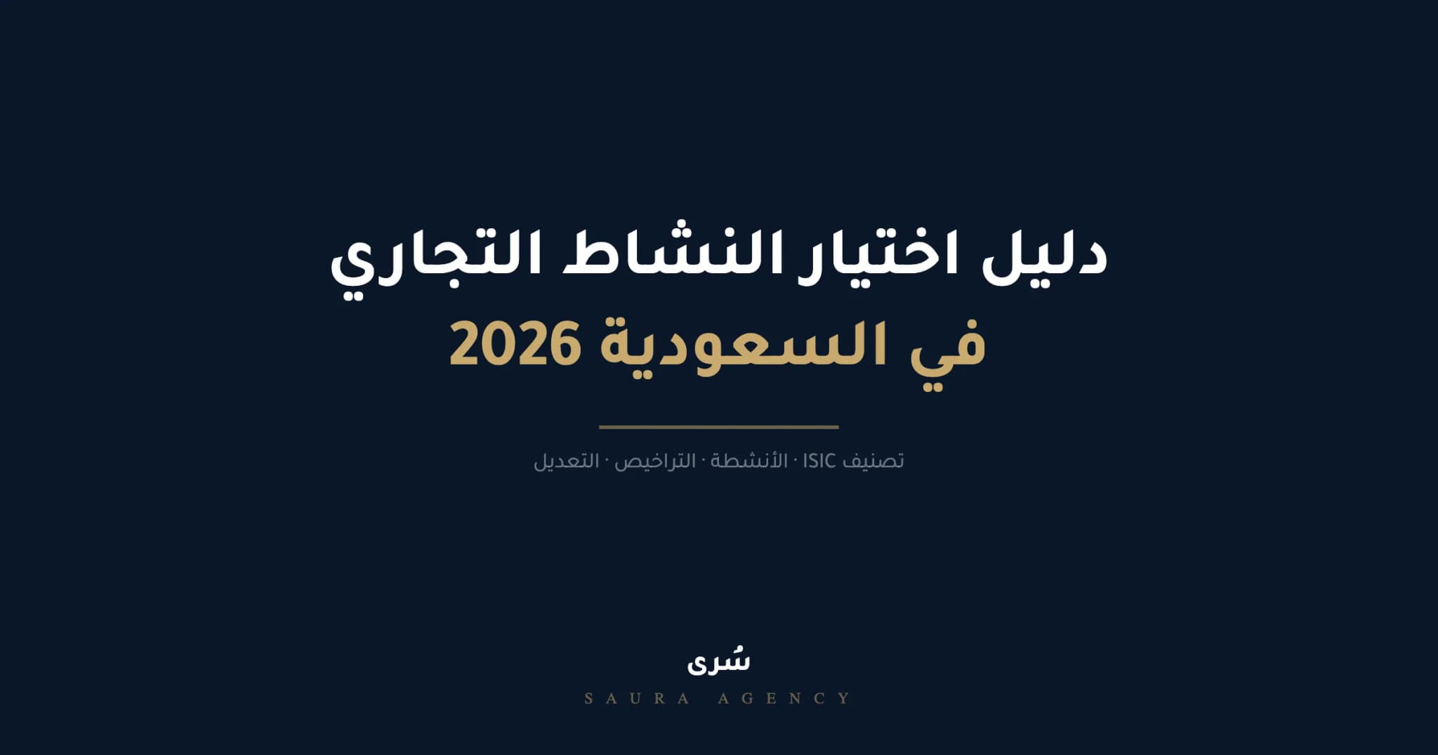 كيف تختار نشاط تجاري مناسب، دليل الأنشطة والتصنيفات في السعودية 2026