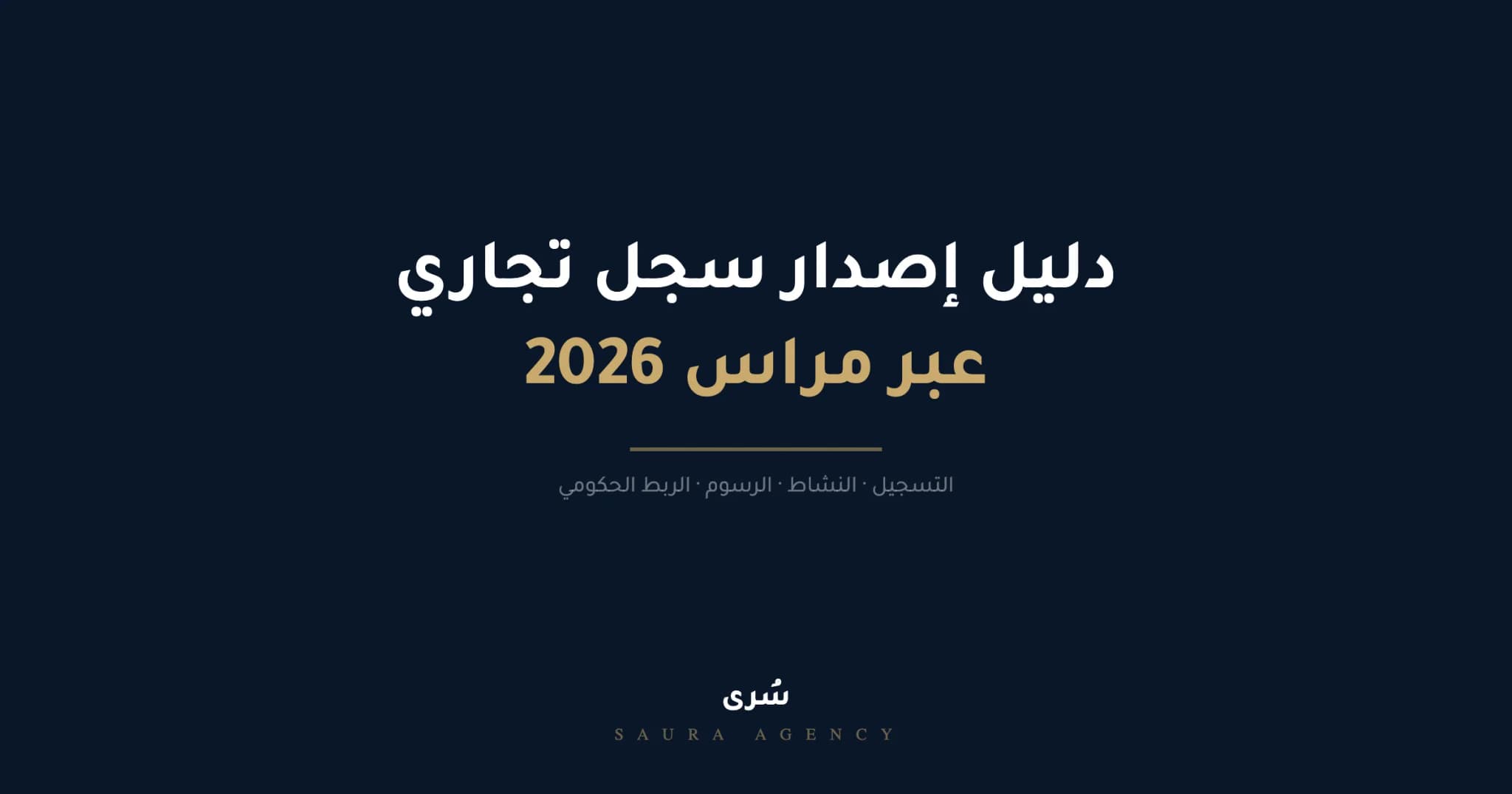 فتح سجل تجاري عبر مراس 2026، دليل تأسيس شركة من الصفر حتى مزاولة النشاط