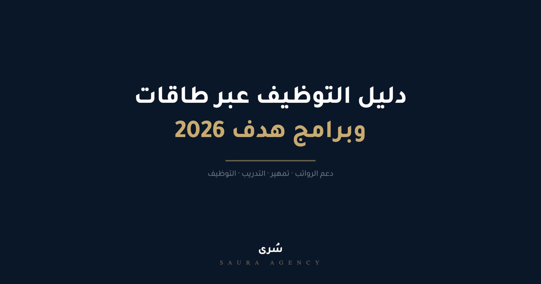 دليل التوظيف عبر طاقات وبرامج هدف 2026، كل ما يحتاجه صاحب العمل