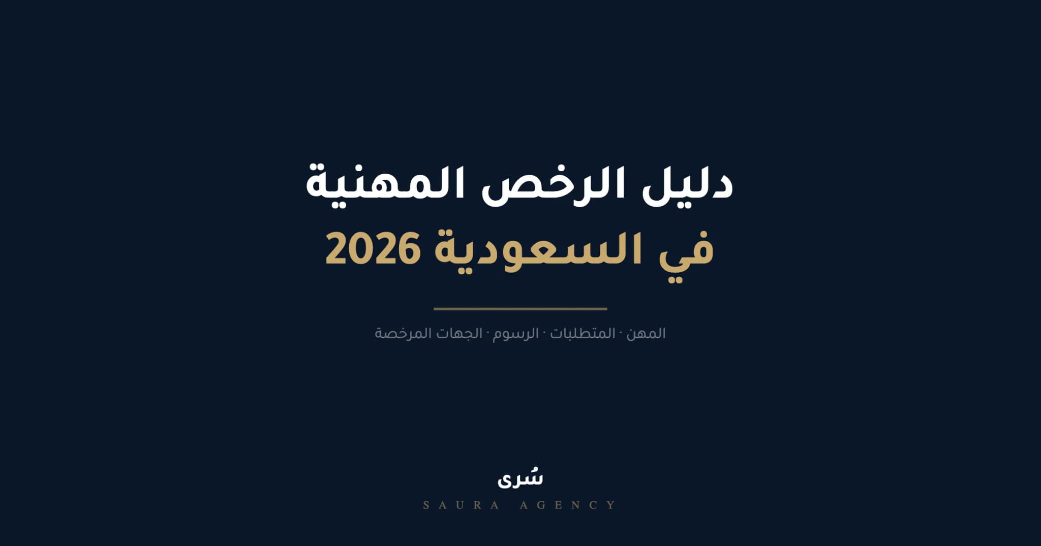 دليل استخراج الرخصة المهنية في السعودية 2026 | كل مهنة ومتطلباتها