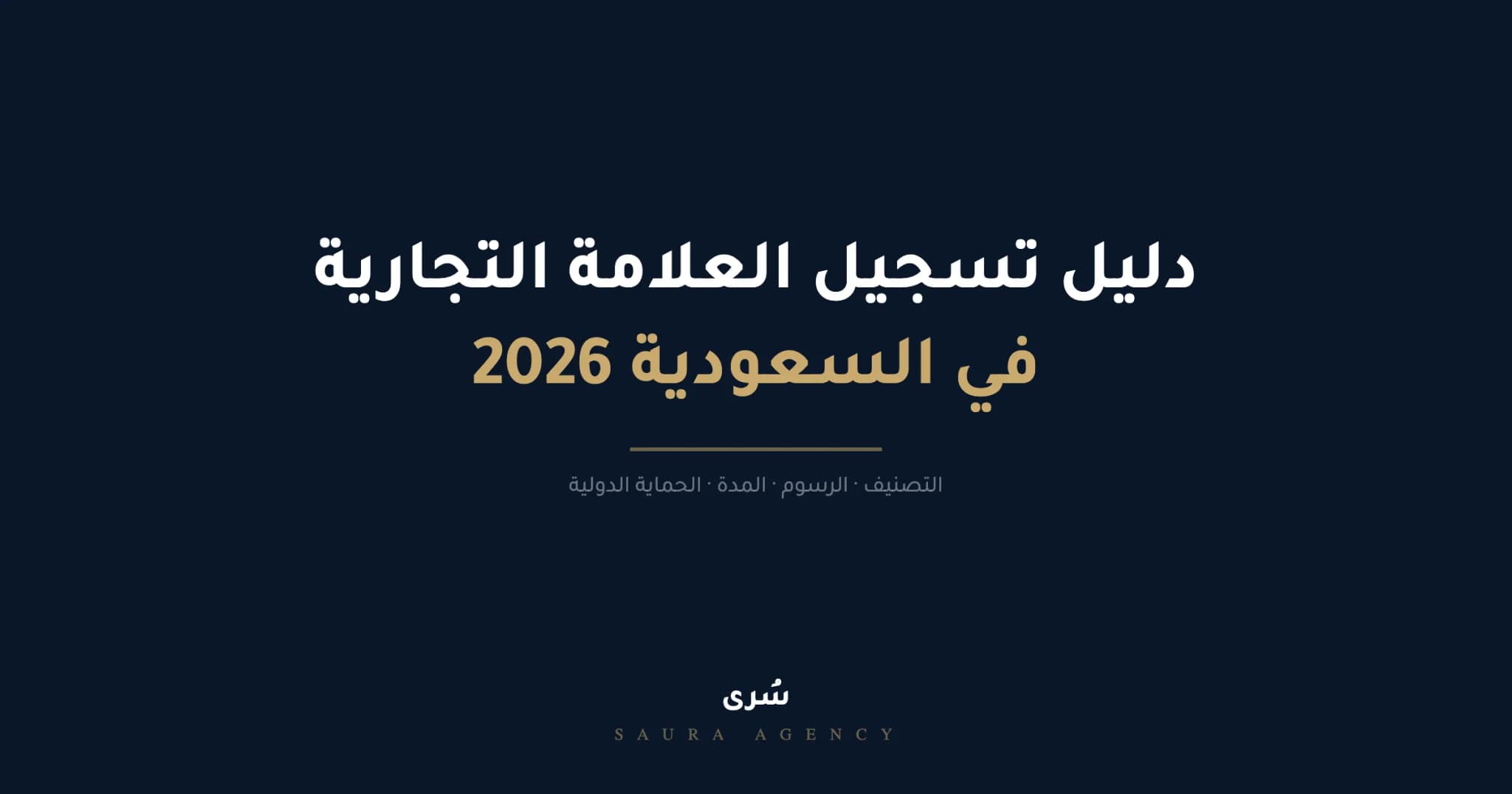 دليل تسجيل علامة تجارية في السعودية 2026، الخطوات والرسوم والأخطاء