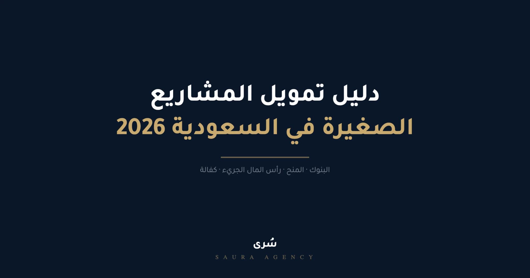 دليل تمويل مشاريع في السعودية 2026، 7 مصادر بالمبالغ والشروط