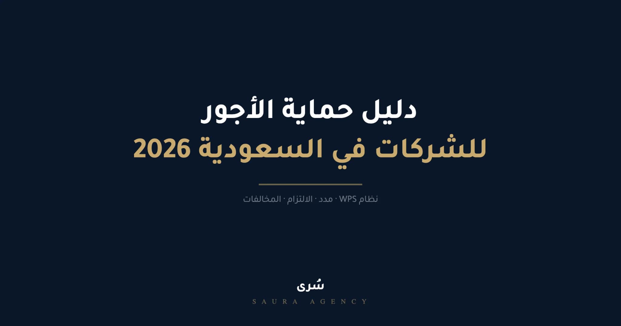 نظام حماية الأجور في السعودية 2026، مدد، المتطلبات، والغرامات