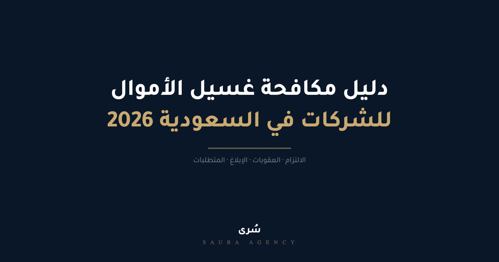 دليل مكافحة غسيل الاموال للشركات في السعودية 2026، الامتثال والعقوبات