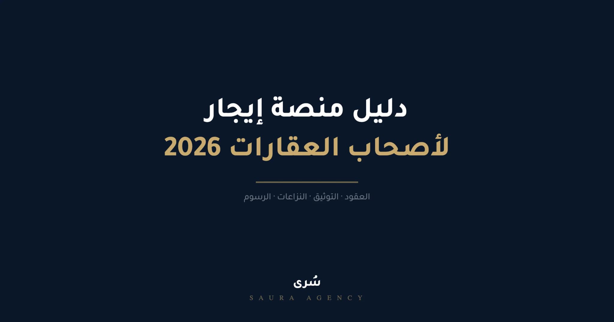 دليل منصة إيجار لأصحاب العقارات في السعودية 2026