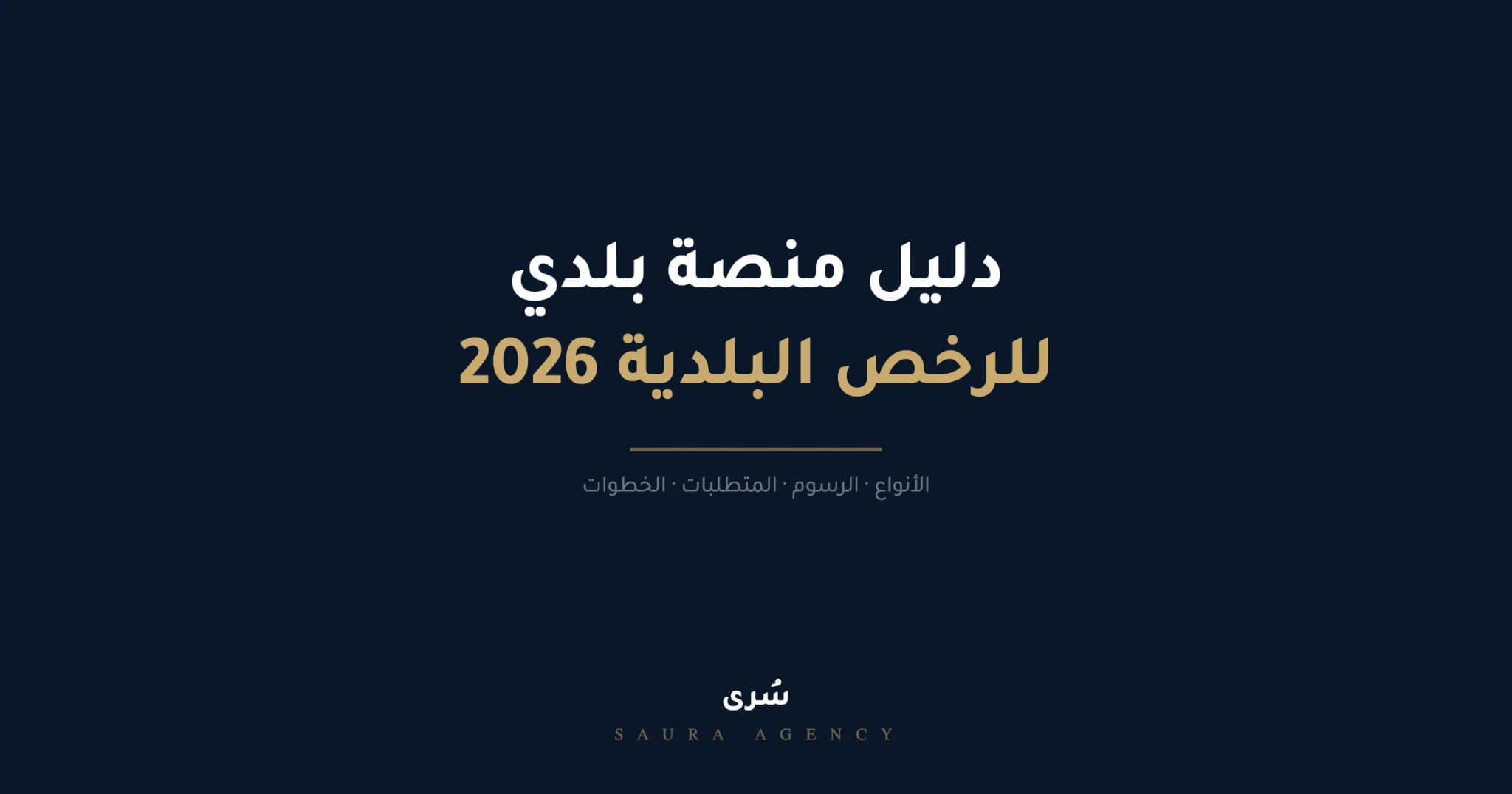 دليل منصة بلدي للرخص البلدية 2026، الأنواع والرسوم والخطوات