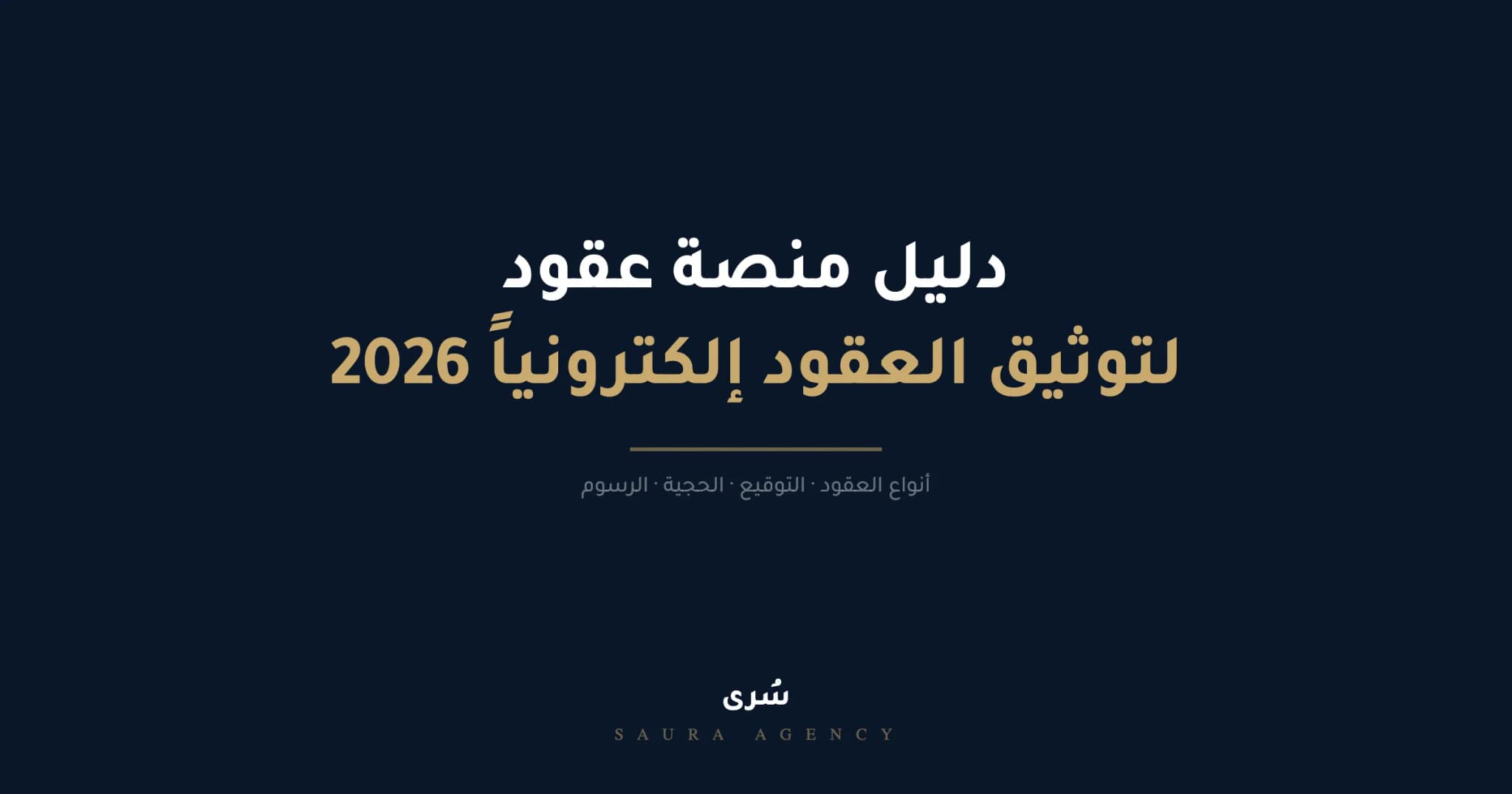 دليل منصة عقود لتوثيق العقود الالكترونية في السعودية 2026