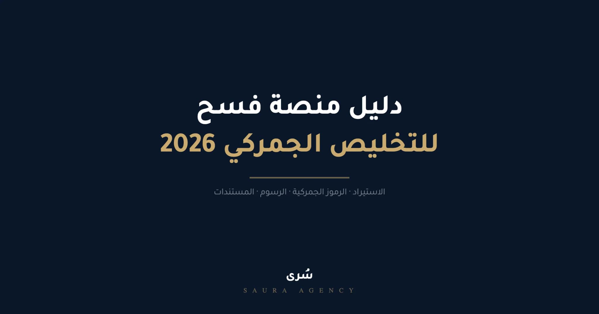 دليل نظام فسح الجمارك للتخليص الجمركي 2026، كل ما يحتاجه المستورد السعودي