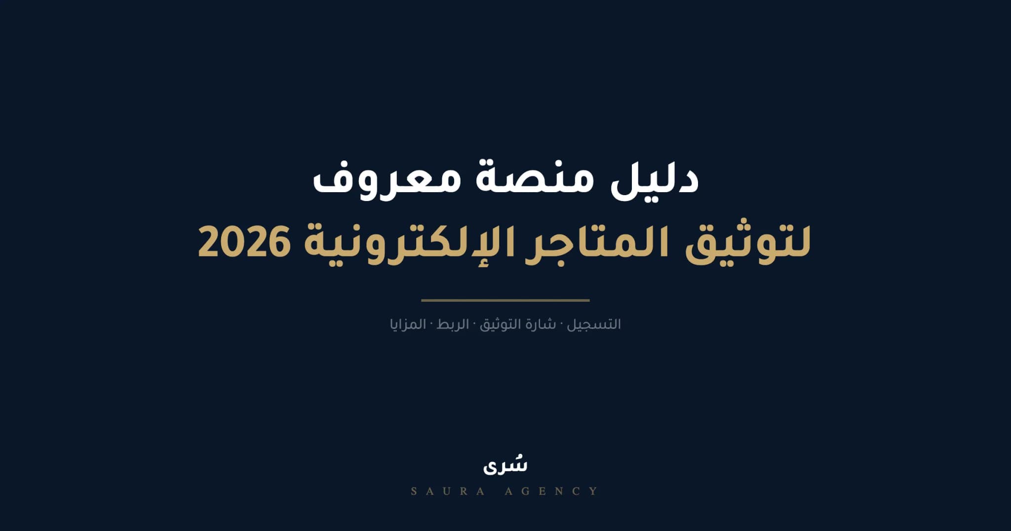 دليل منصة معروف وزارة التجارة، توثيق متجر الكتروني والتسجيل والمزايا 2026