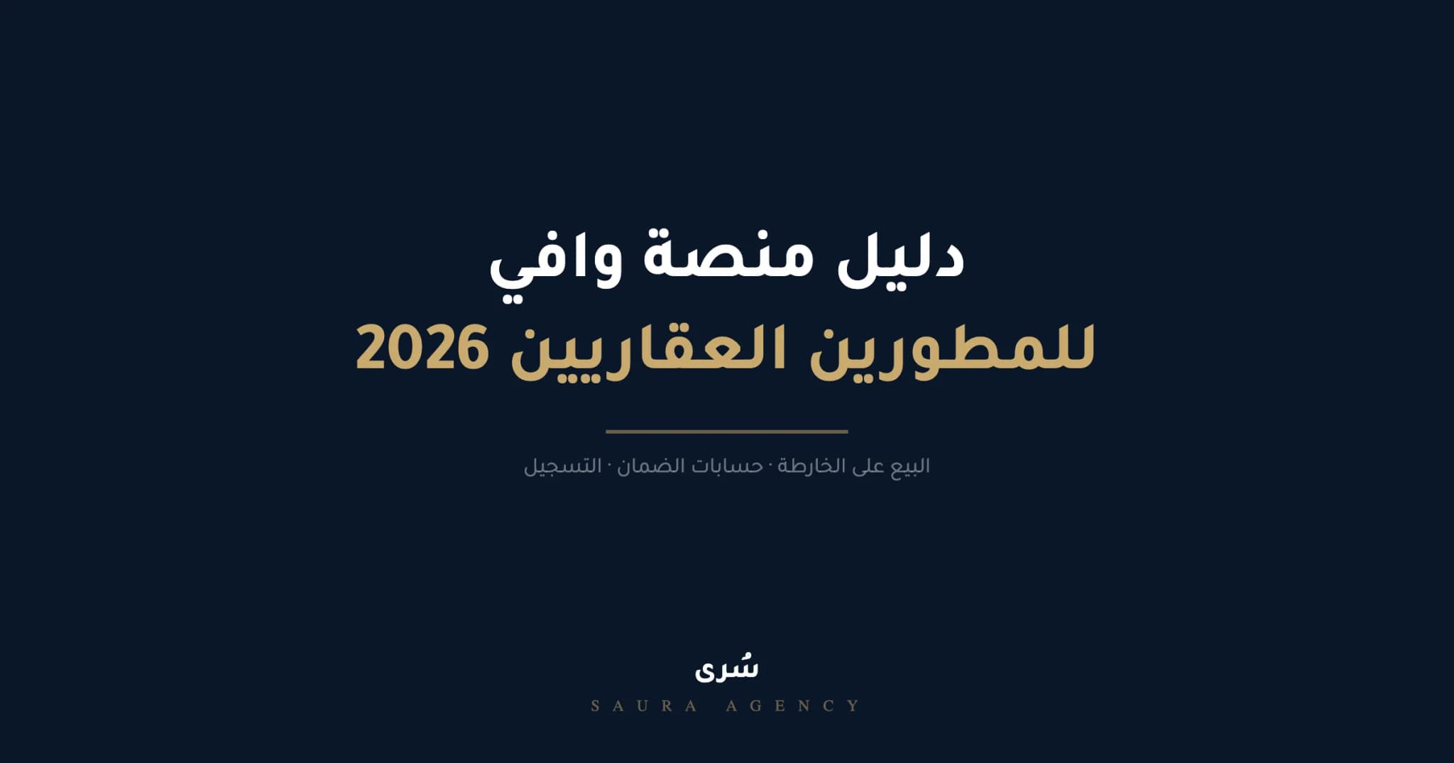 دليل منصة وافي للمطورين العقاريين، نظام البيع على الخارطة وحسابات الضمان 2026