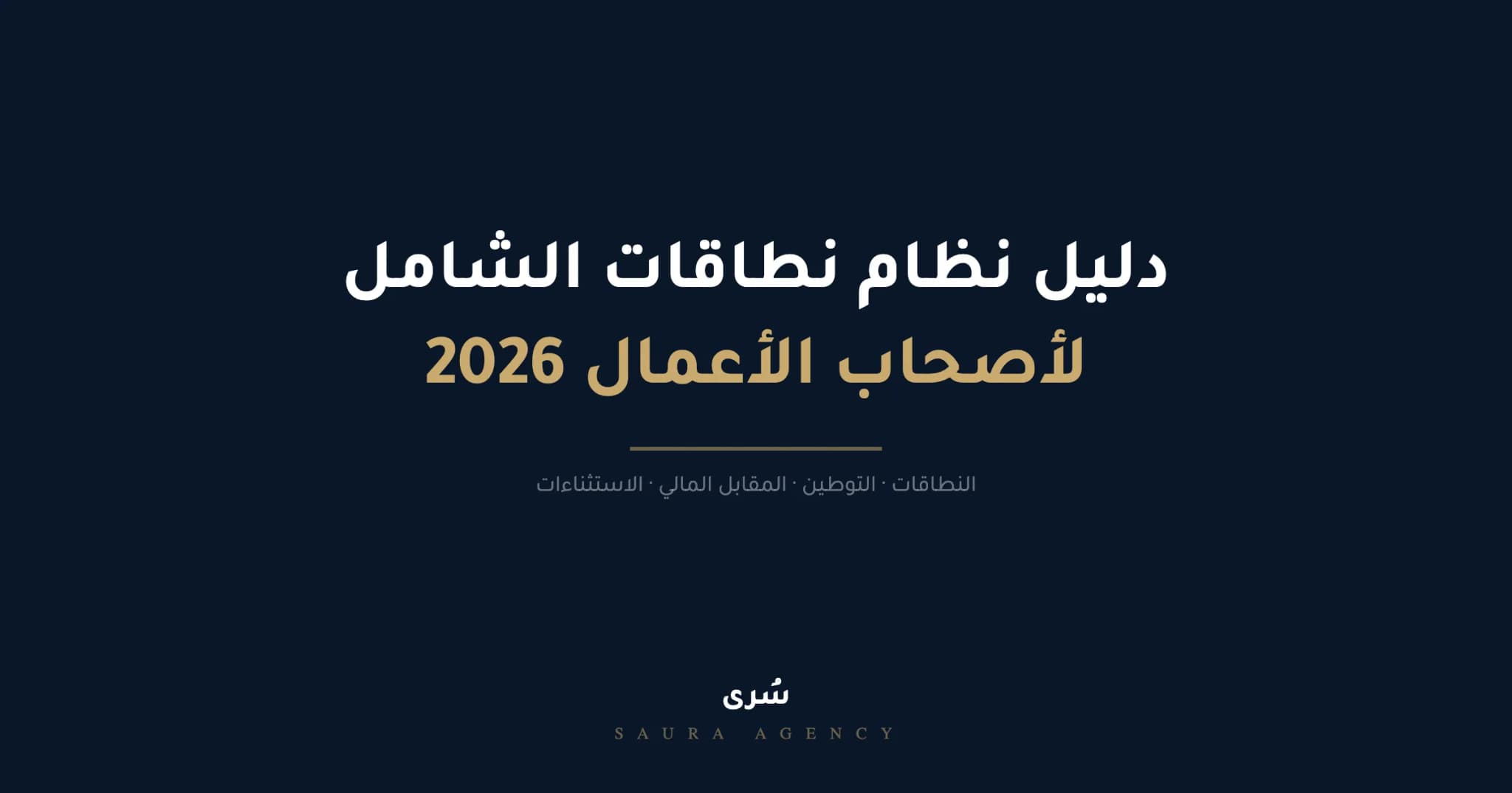 دليل نظام نطاقات الشامل، نطاقات المؤسسة والشركات في السعودية 2026